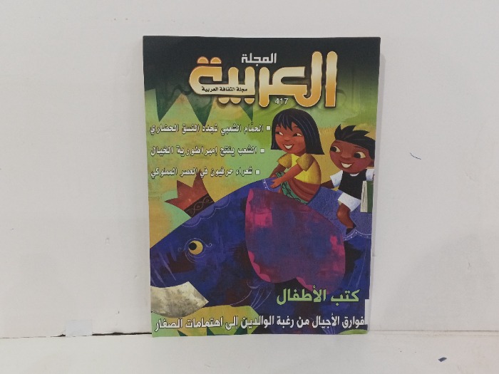 المجلة العربية العدد417
