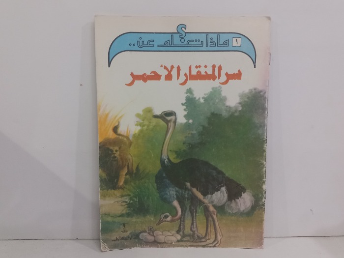ماذا تعلم عن سر المنقار الاحمر