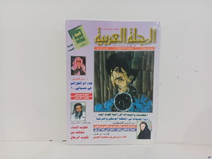 المجلة العربية العدد 291