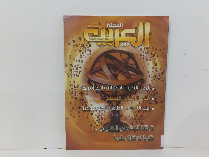 المجلة العربية العدد457