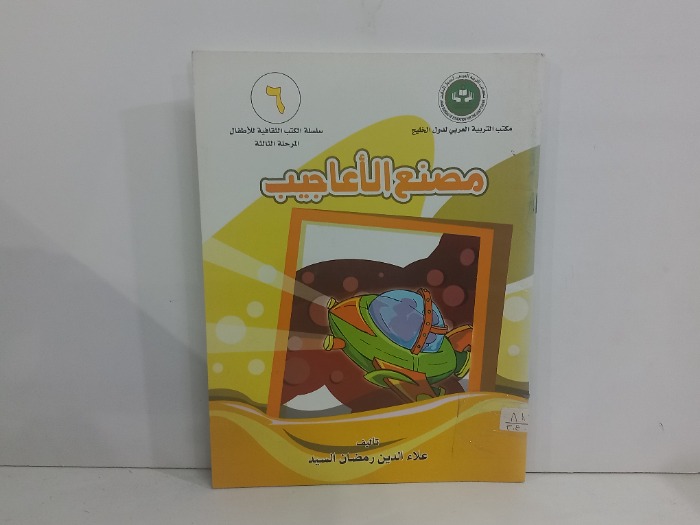 مصنع الاعاجيب