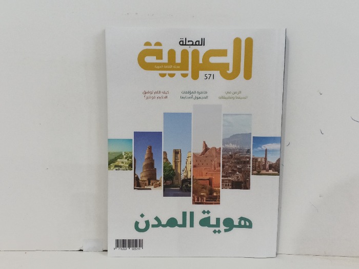 المجلة العربية العدد571
