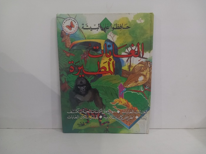 الغابات المطيرة