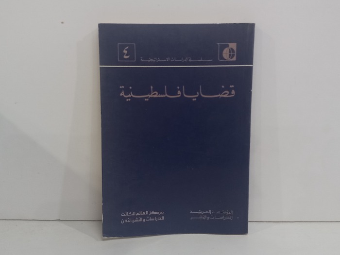 قضايا فلسطينية 