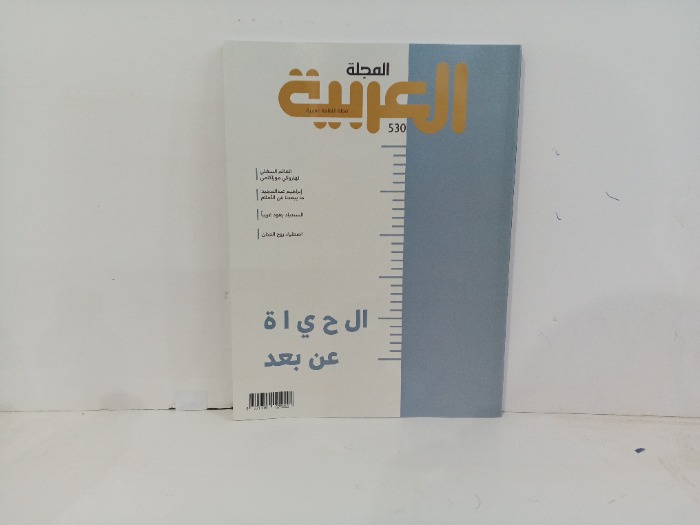 المجلة العربية العدد 530