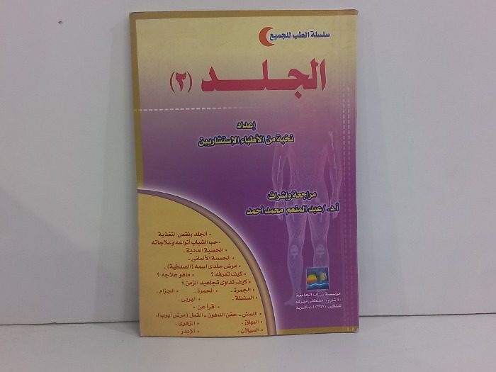 سلسلة الطب للجميع الجلد 2