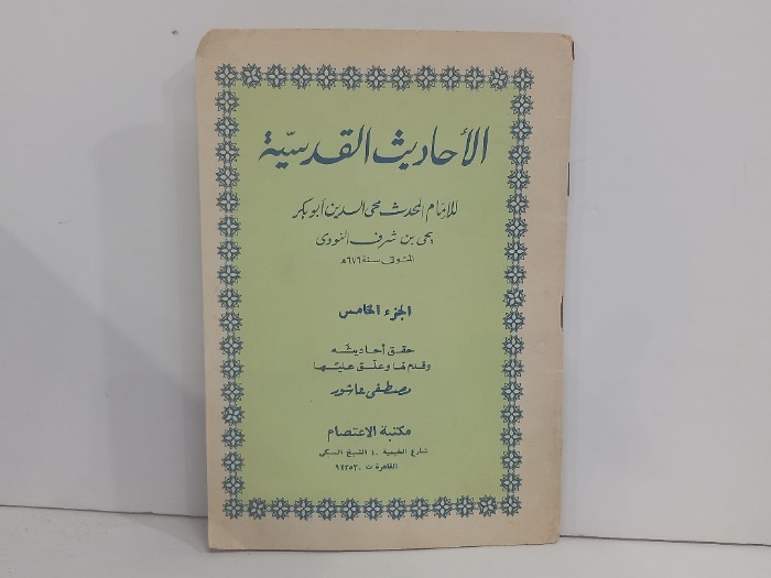 الاحاديث القدسية ج5 