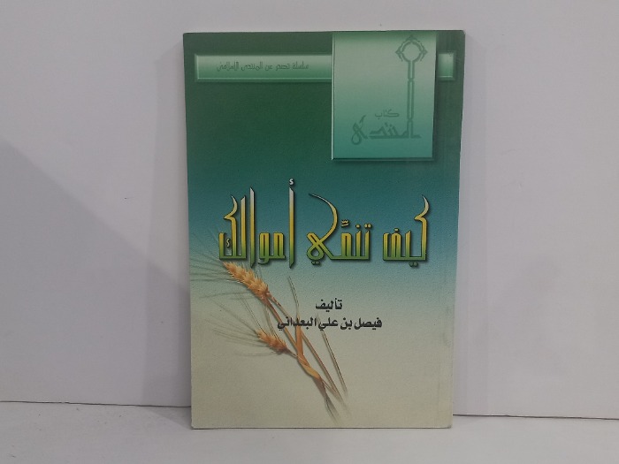 كيف تنمي احوالك 