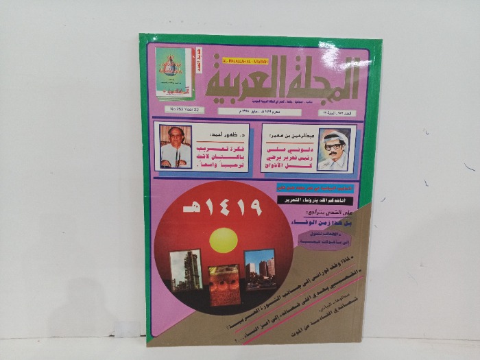 المجلة العربية العدد252