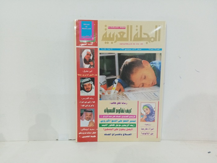 المجلة العربية العدد 265