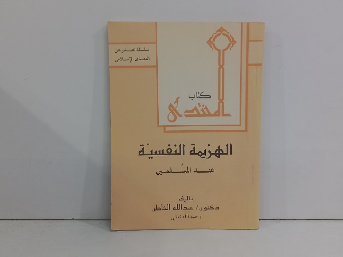 الهزيمة النفسية عند المسلمين 