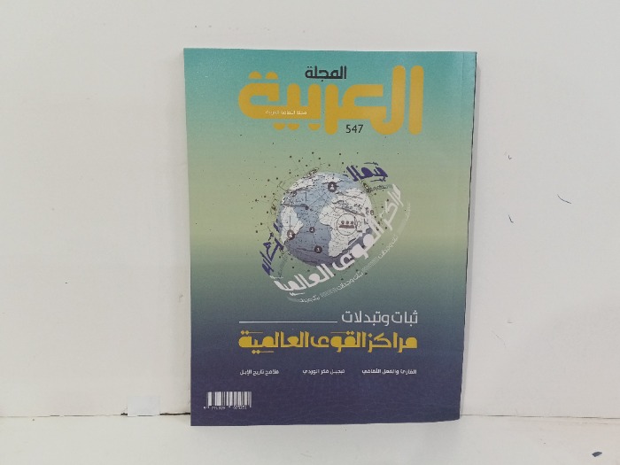 المجلة العربية العدد 547