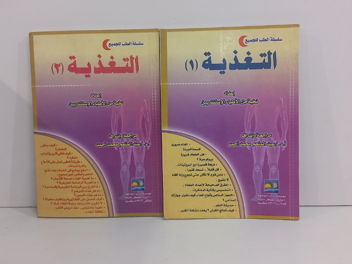 سلسلة الطب للجميع التغذية ج2/1