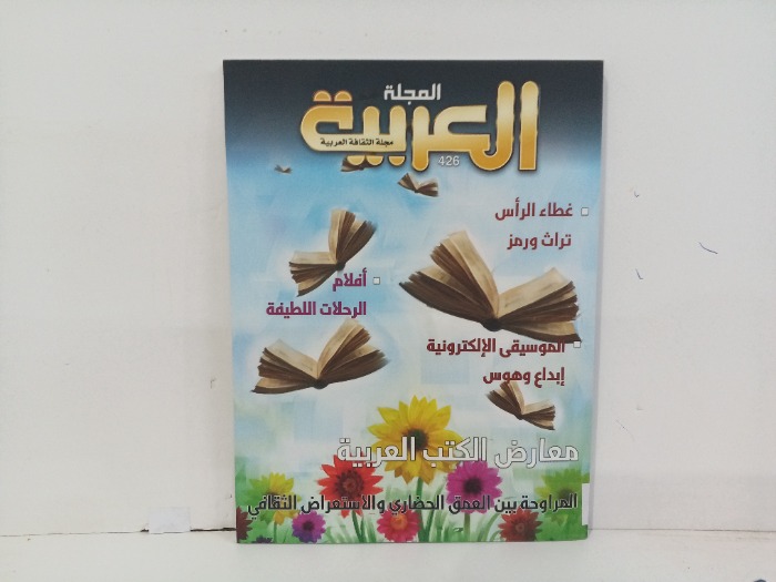 المجلة العربية العدد 426