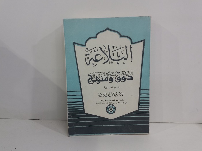 البلاغة ذوق ومنهج