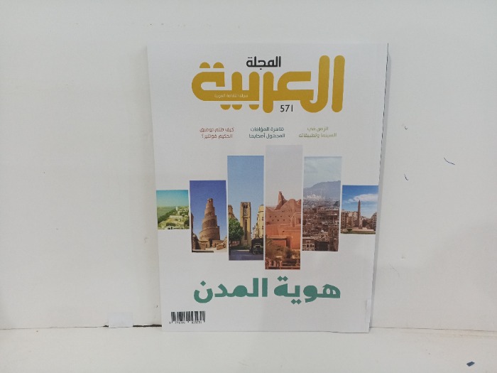 المجلة العربية العدد 571