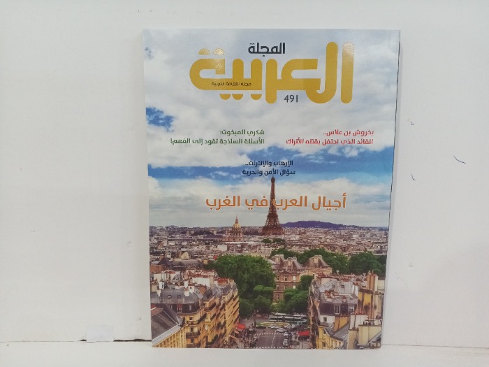 المجلة العربية العدد 491