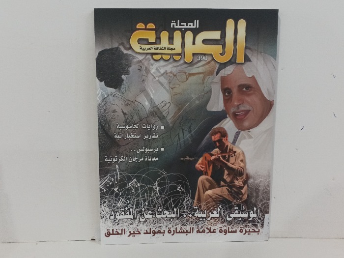 المجلة العربية العدد 390