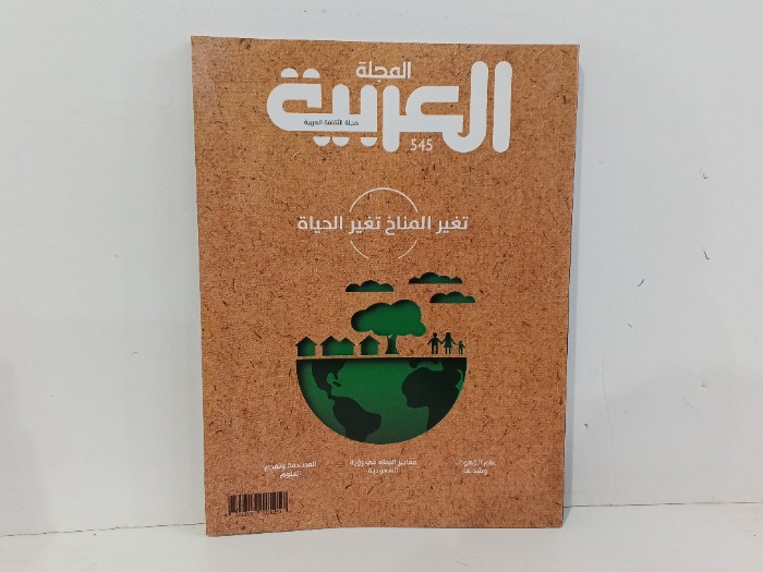 المجلة العربية العدد 545