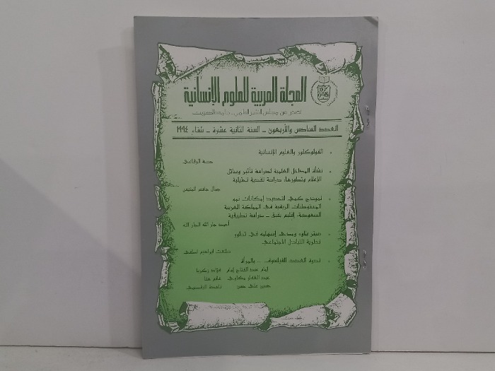 المجلة العربية للعلوم الانسانية العدد46