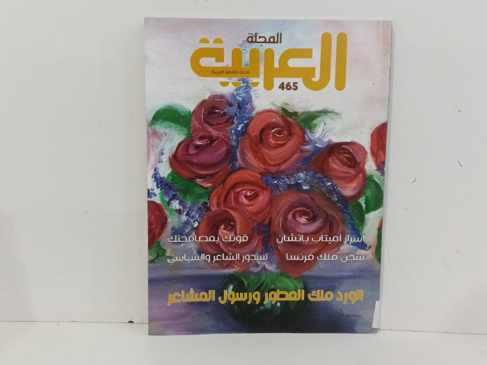 المجلة العربية العدد 465