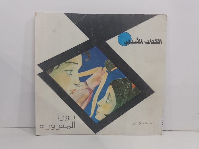 الكتاب الابيض نورا المفرورة
