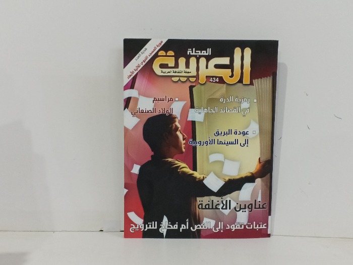 المجلة العربية العدد 434