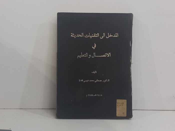 المدخل الى التقنيات الحديثة في الاتصال والتعليم