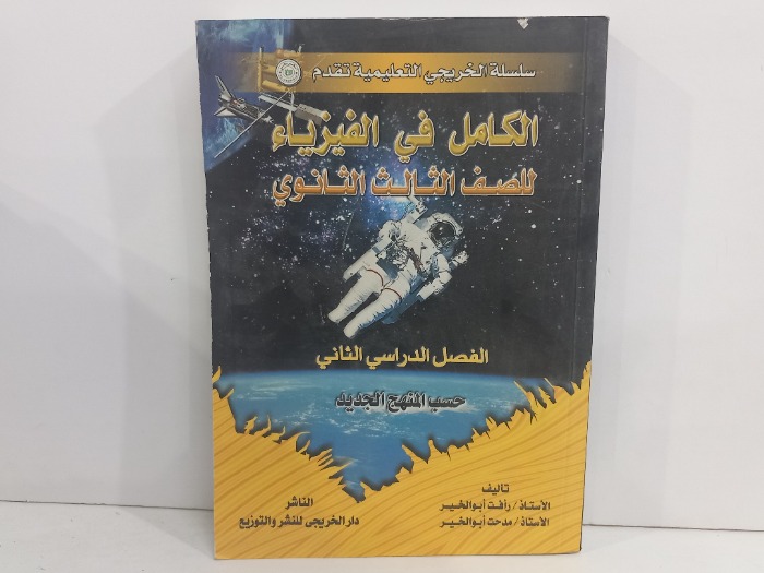 الكامل في الفيزياء للصف الثالث الثانوي 