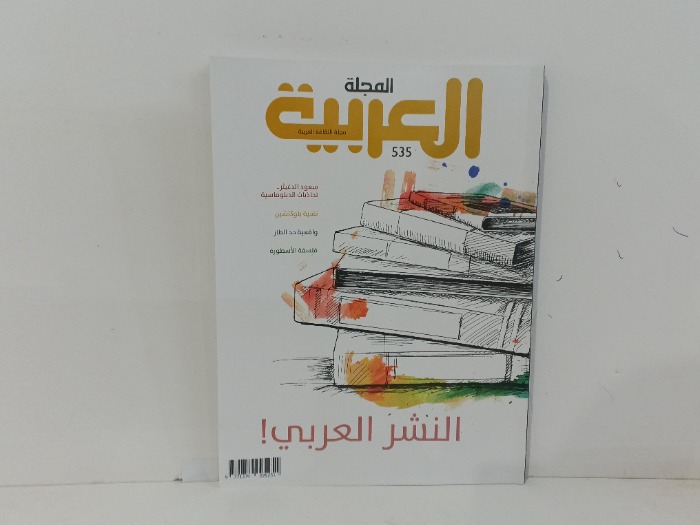 المجلة العربية العدد535