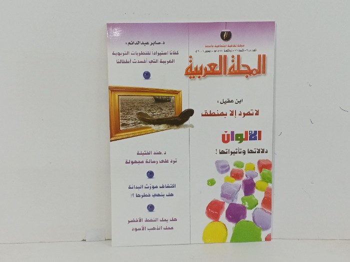 المجلة العربية العدد 358