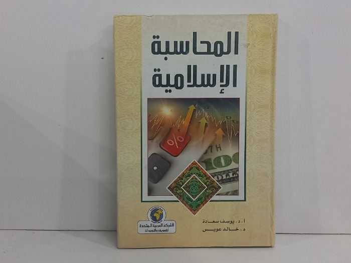المحاسبة الاسلامية