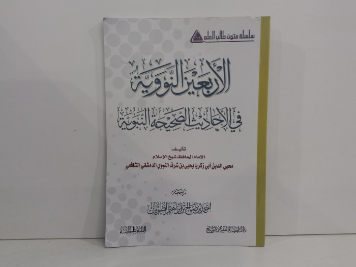 الاربعين النووية في الاحاديث الصحيحة النبوية 