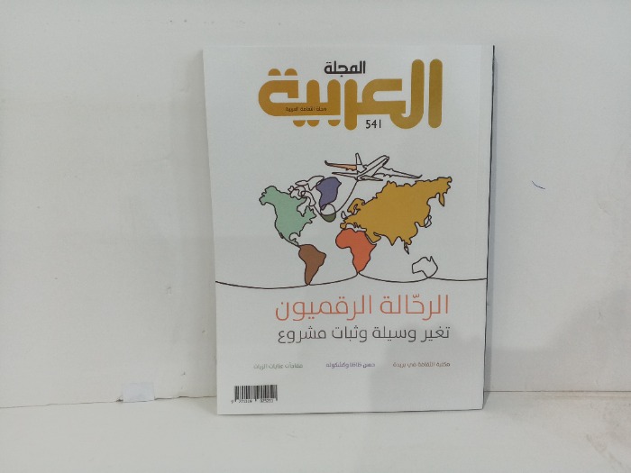 المجلة العربية العدد 451