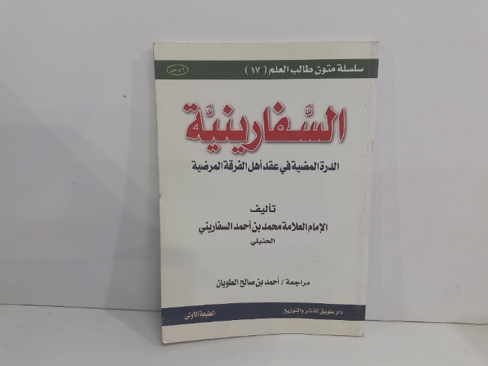 السفارينية