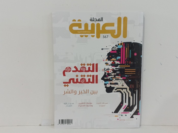 المجلة العربية العدد567