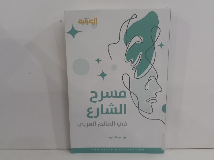 مسرع الشارع في العالم العربي
