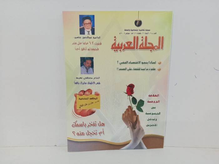 المجلة العربية العدد 355
