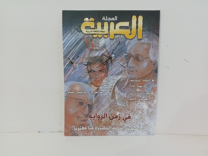 المجلة العربية العدد413