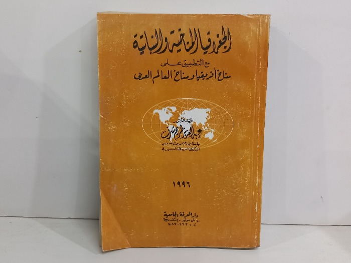 الجغرافيا المناخية والنباتية 