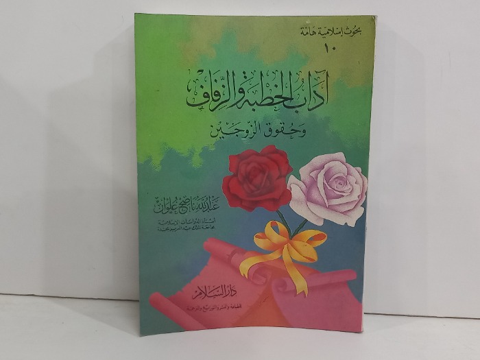اداب الخطبة والزفاف وحقوق الزوجين