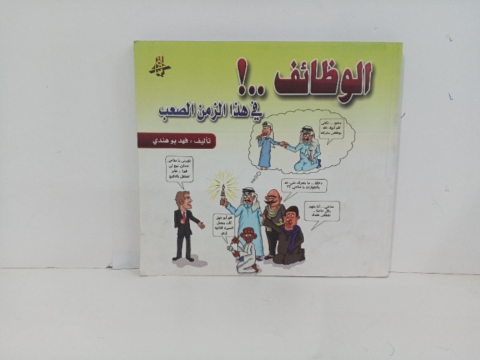 الوظائف في هذا الزمن الصعب