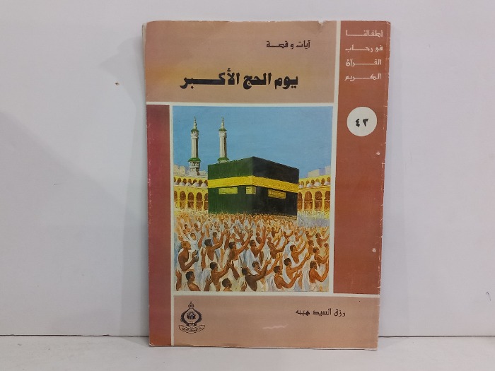 ايات وقصة يوم الحج الاكبر