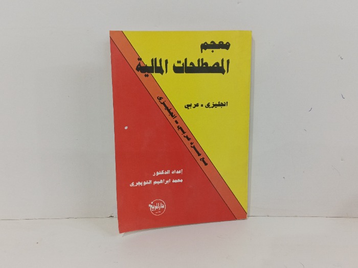معجم المصطلحات المالية انجليزي عربي 