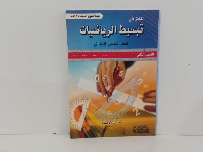 الفائز في تبسيط الرياضيات
