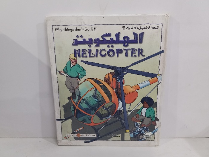 لماذا لانعمل الاشياء  الهليكوبتر 