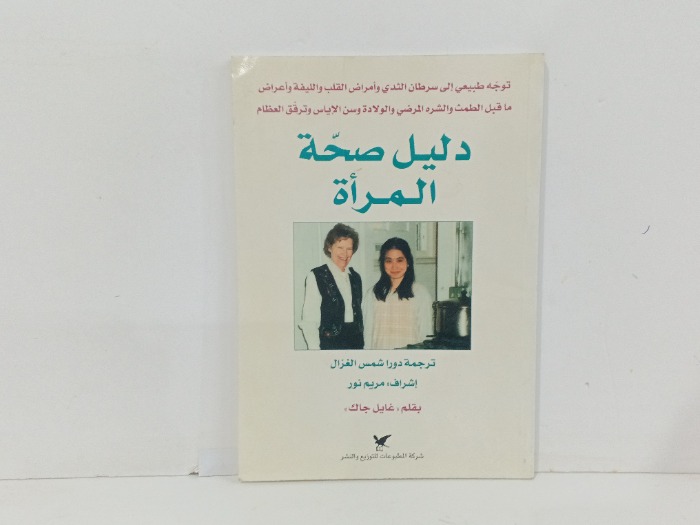 دليل صحة المراة