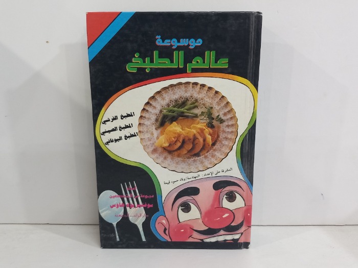 موسوعة عالم الطبخ 