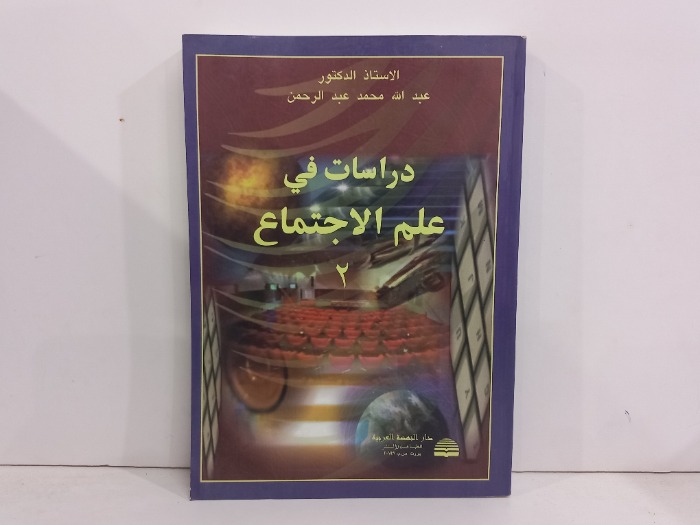 دراسات في علم الاجتماع 2