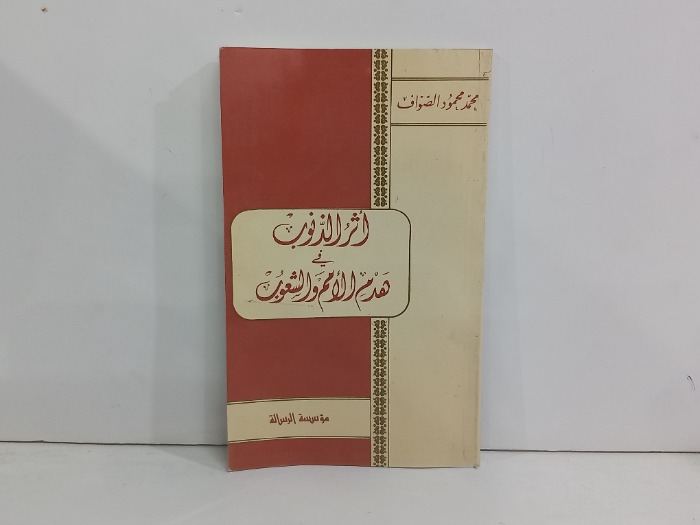 اثر الذنوب في هدم الامم والشعوب 